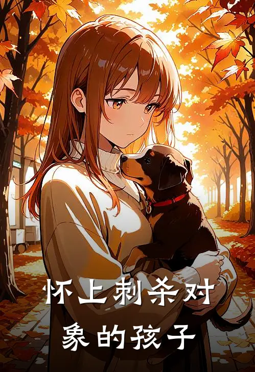 怀上刺杀对象的孩子裴瑾云柔最新小说全文阅读_最新章节列表怀上刺杀对象的孩子(裴瑾云柔)