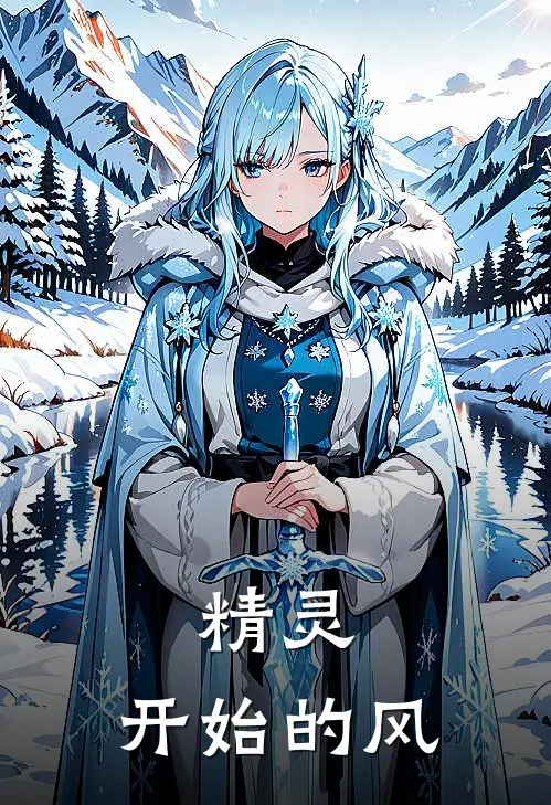 精灵：开始的风(波克比玛莉娜)完整版免费全文阅读_最热门小说精灵：开始的风波克比玛莉娜