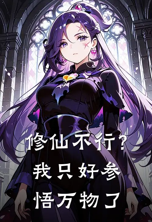 修仙不行？我只好参悟万物了林青崖赵二虎完结版小说阅读_完整版小说免费阅读修仙不行？我只好参悟万物了(林青崖赵二虎)