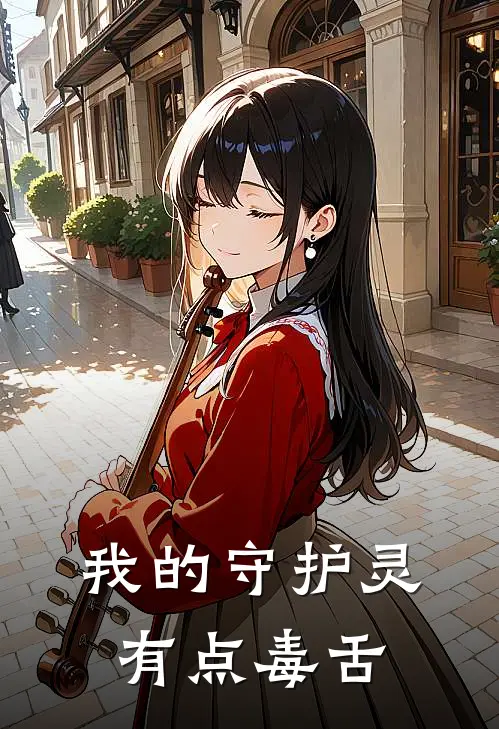 我的守护灵有点毒舌