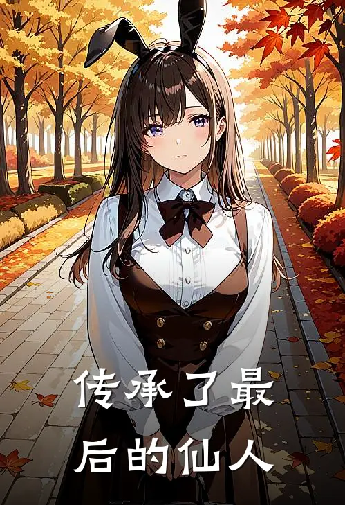 杨凡杨凡（传承了最后的仙人）全文免费阅读无弹窗大结局_