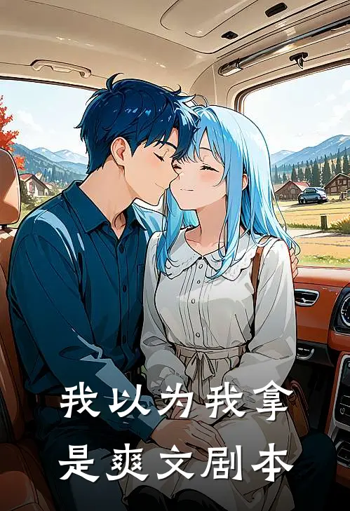 我以为我拿是爽文剧本（李凤鸾鸾儿）最新章节列表