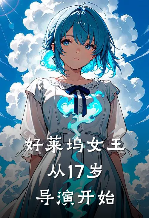 好莱坞女王，从17岁导演开始