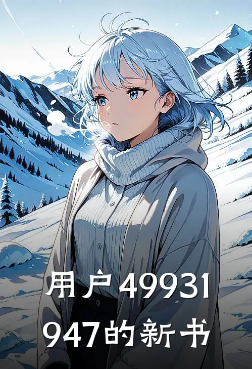 用户49931947的新书林晓墨菲斯托最新完结小说推荐_在线免费小说用户49931947的新书(林晓墨菲斯托)