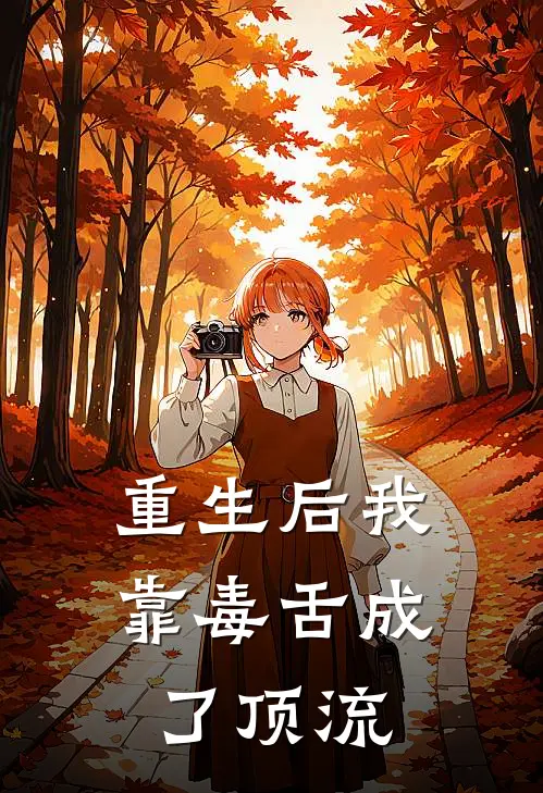 裴砚班花(重生后我靠毒舌成了顶流)全章节在线阅读_(重生后我靠毒舌成了顶流)全本在线阅读