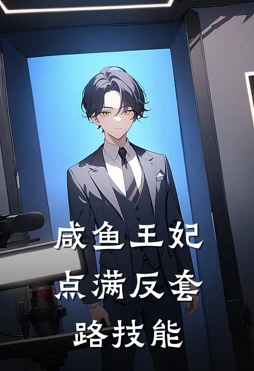 咸鱼王妃点满反套路技能