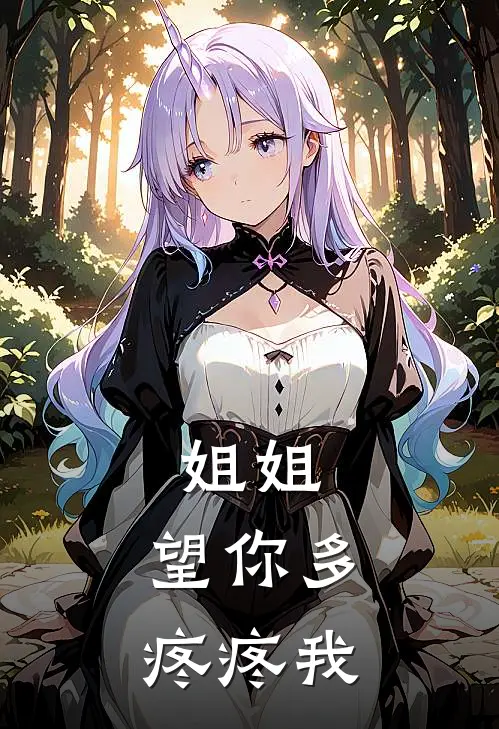 姐姐，望你多疼疼我