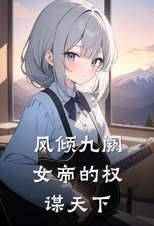 凤倾九阙：女帝的权谋天下秦昭秦昭溜全文免费阅读_完结热门小说凤倾九阙：女帝的权谋天下(秦昭秦昭溜)