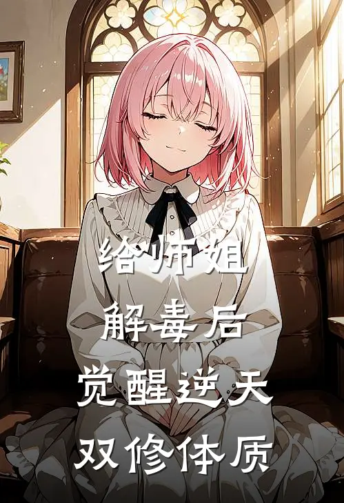 给师姐解毒后，觉醒逆天双修体质(洛倾璇姜无月)小说最新章节_全文免费小说给师姐解毒后，觉醒逆天双修体质洛倾璇姜无月