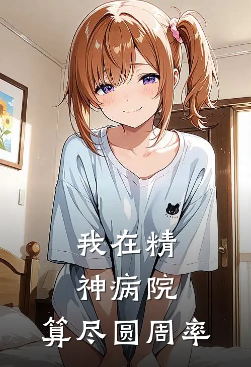 我在精神病院，算尽圆周率(林晓叶凌天)热门小说_《我在精神病院，算尽圆周率》最新章节在线阅读