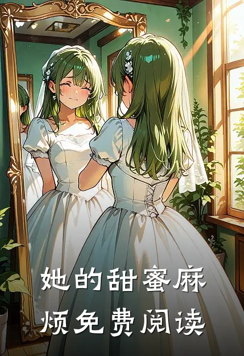 她的甜蜜麻烦免费阅读