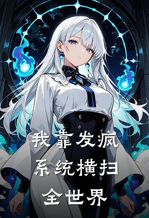 我靠发疯系统横扫全世界