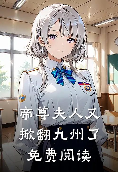 帝尊夫人又掀翻九州了免费阅读