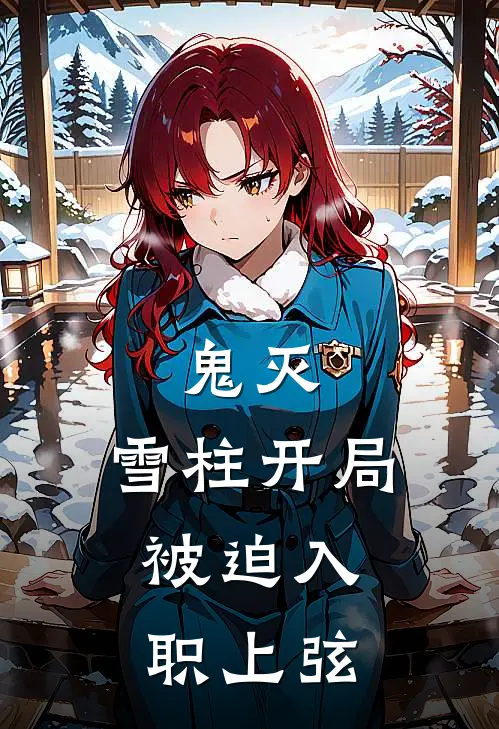 鬼灭：雪柱开局，被迫入职上弦(李华坂田)最新免费小说_完本小说免费阅读鬼灭：雪柱开局，被迫入职上弦李华坂田