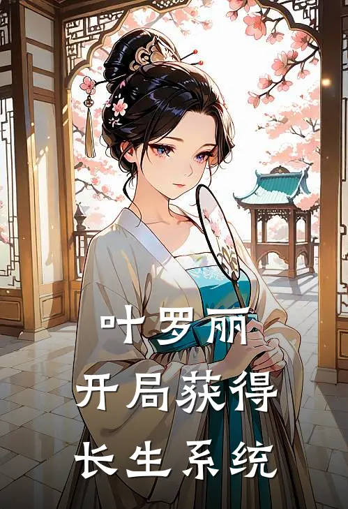 叶罗丽：开局获得长生系统