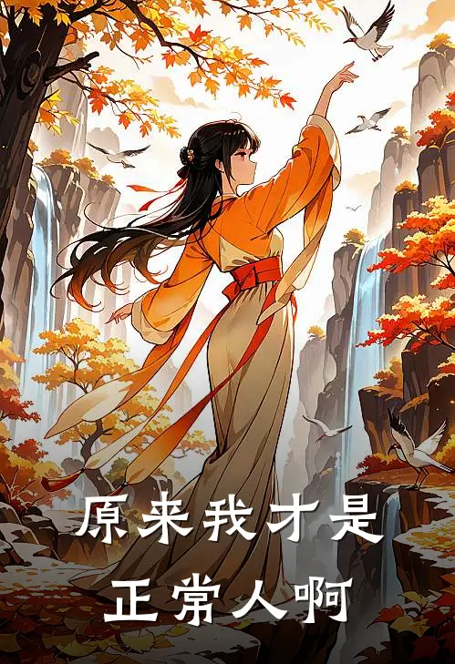 原来我才是正常人啊