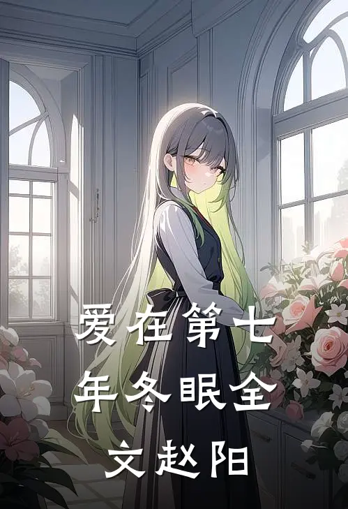 爱在第七年冬眠全文赵阳