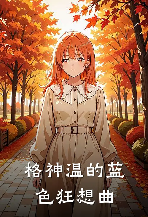 格神温的蓝色狂想曲