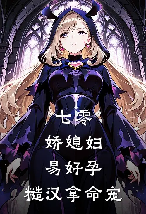 七零：娇媳妇易好孕，糙汉拿命宠