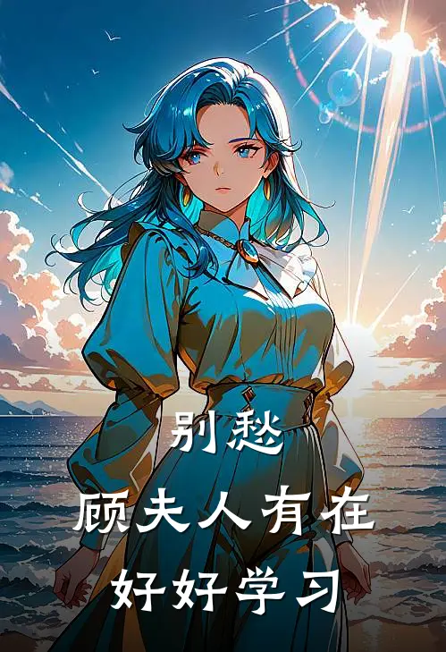 别愁，顾夫人有在好好学习