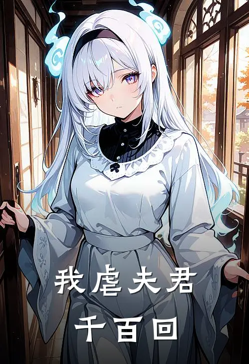 我虐夫君千百回
