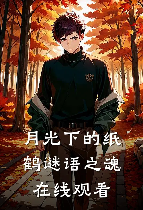 月光下的纸鹤谜语之魂在线观看