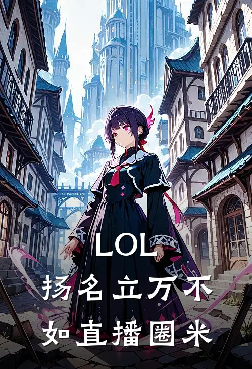 LOL：扬名立万不如直播圈米