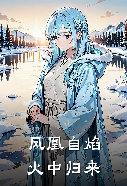 凤凰自焰火中归来沈清焰顾辰免费小说大全_小说推荐完本凤凰自焰火中归来(沈清焰顾辰)