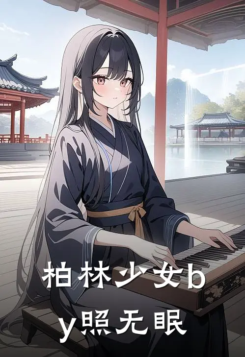 柏林少女by照无眠