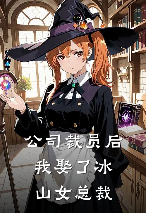 公司裁员后，我娶了冰山女总裁