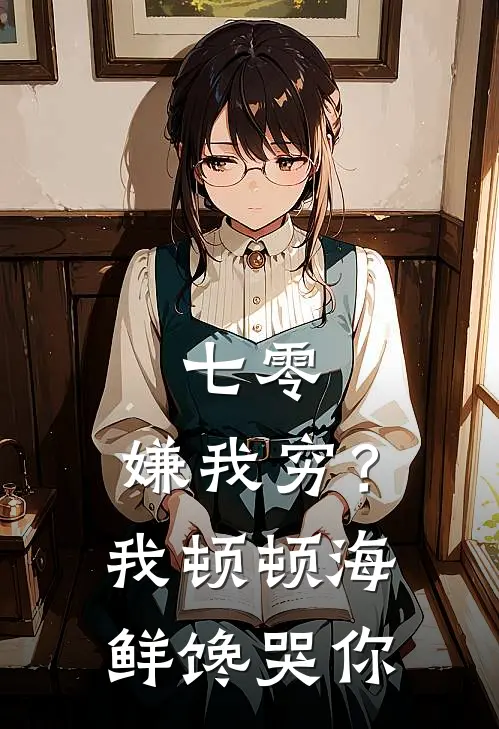 七零：嫌我穷？我顿顿海鲜馋哭你