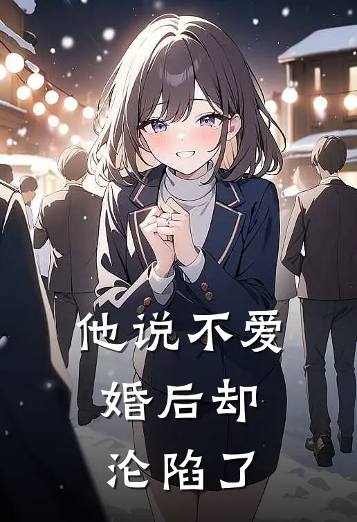 他说不爱，婚后却沦陷了