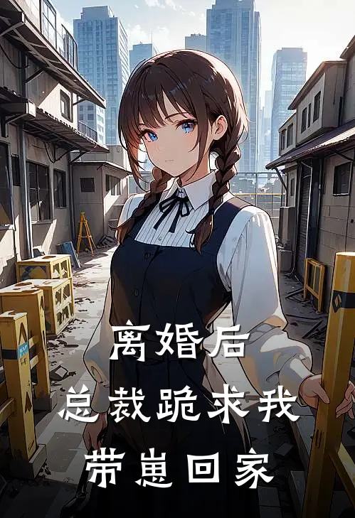 离婚后，总裁跪求我带崽回家