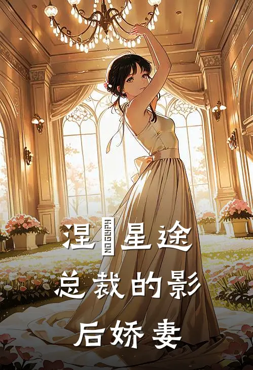 涅槃星途：总裁的影后娇妻林微光顾辰风全本完结小说_最新章节列表涅槃星途：总裁的影后娇妻(林微光顾辰风)