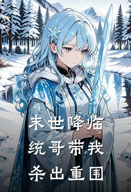 末世降临：统哥带我杀出重围