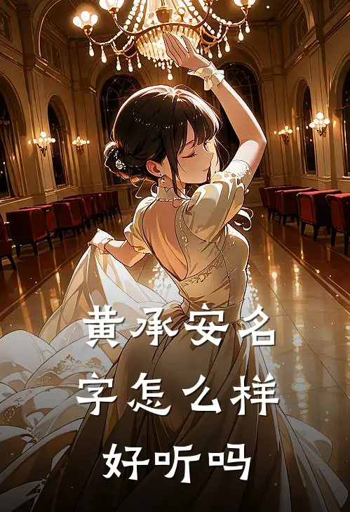 黄承安名字怎么样好听吗