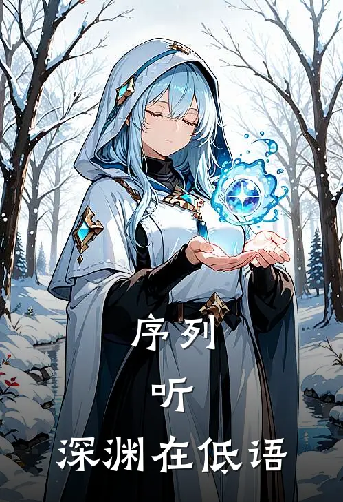 序列：听，深渊在低语