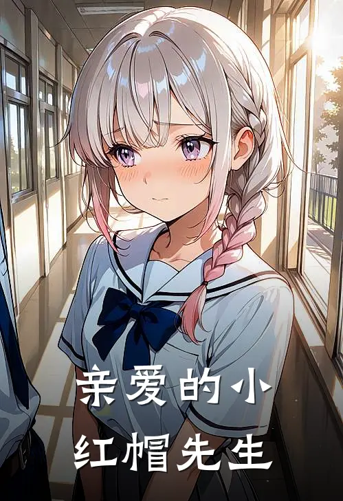 亲爱的小红帽先生