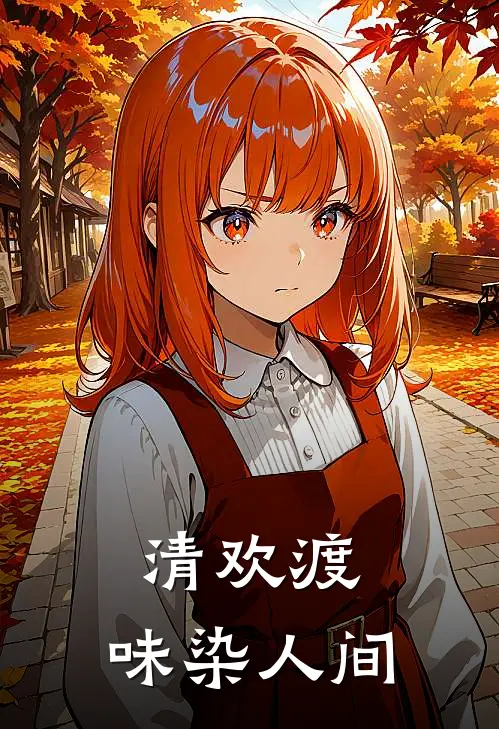 清欢渡：味染人间