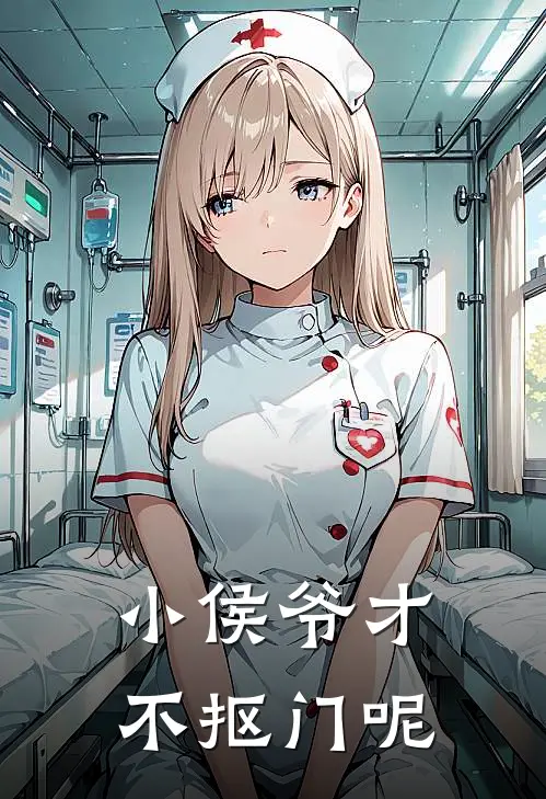 小侯爷才不抠门呢