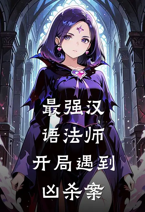 最强汉语法师：开局遇到凶杀案