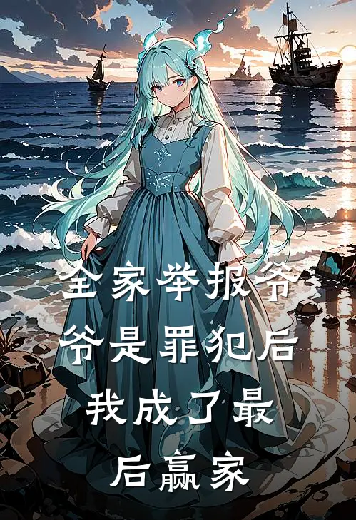 全家举报爷爷是罪犯后，我成了最后赢家