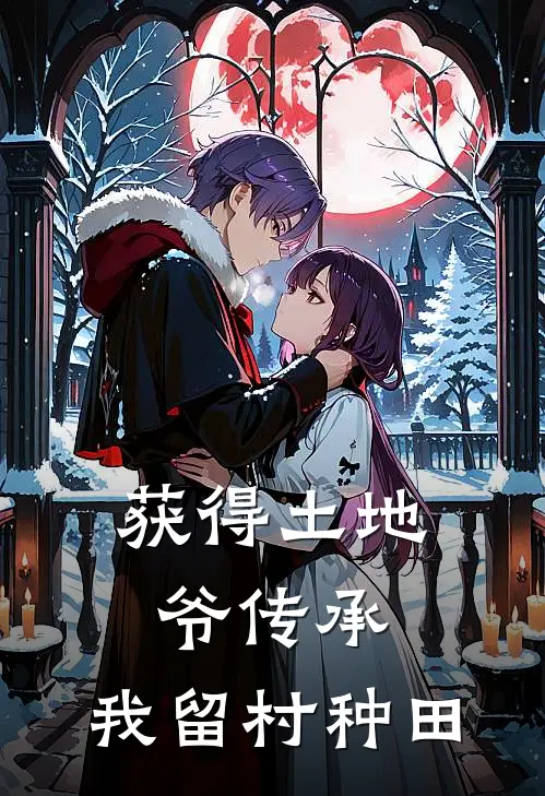 获得土地爷传承，我留村种田林帆王强完本完结小说_无弹窗全文免费阅读获得土地爷传承，我留村种田(林帆王强)