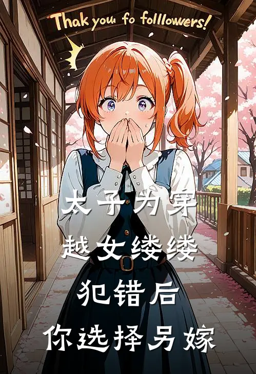 太子为穿越女缕缕犯错后，你选择另嫁