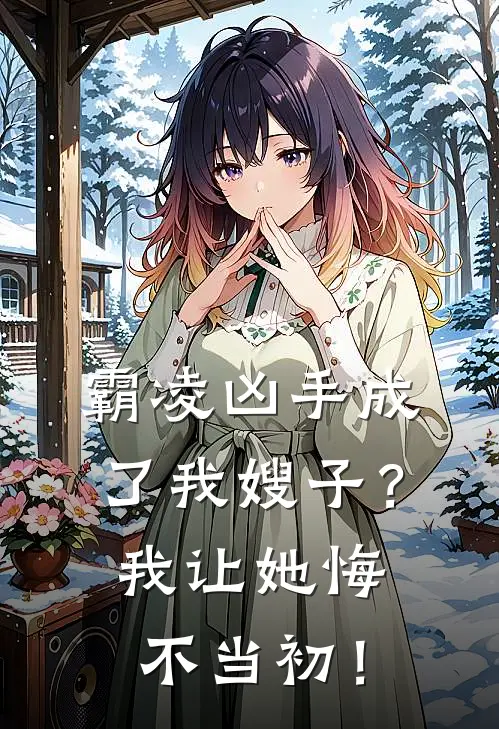 霸凌凶手成了我嫂子？我让她悔不当初！