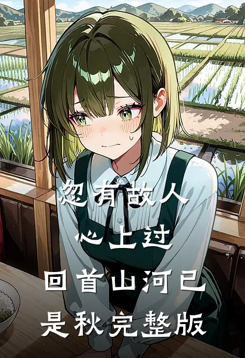 忽有故人心上过,回首山河已是秋完整版