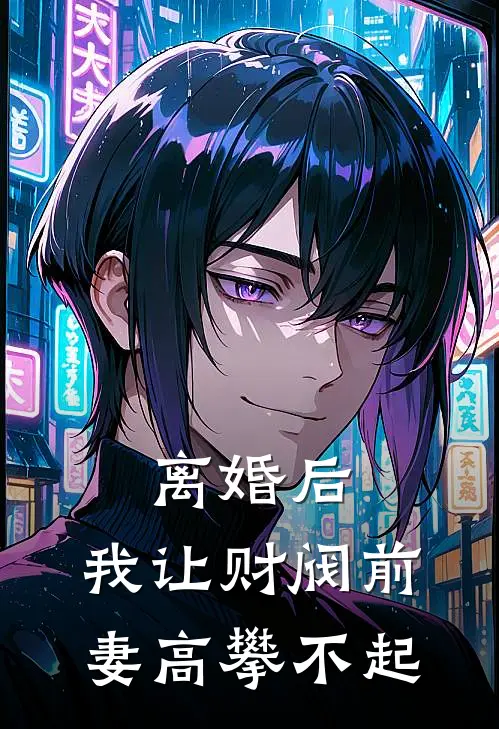 离婚后，我让财阀前妻高攀不起