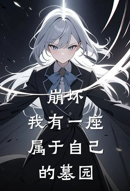 崩坏：我有一座属于自己的墓园