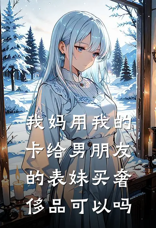 我妈用我的卡给男朋友的表妹买奢侈品可以吗