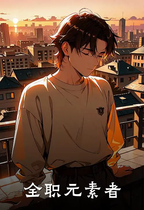 全职元素者林夜秦昊免费小说全文阅读_免费小说在线阅读全职元素者林夜秦昊